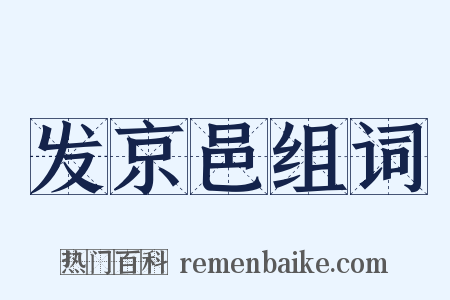 发京邑组词是什么意思的图片